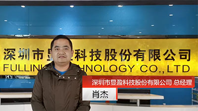 客戶(hù)見(jiàn)證—顯盈科技(精益生產(chǎn))