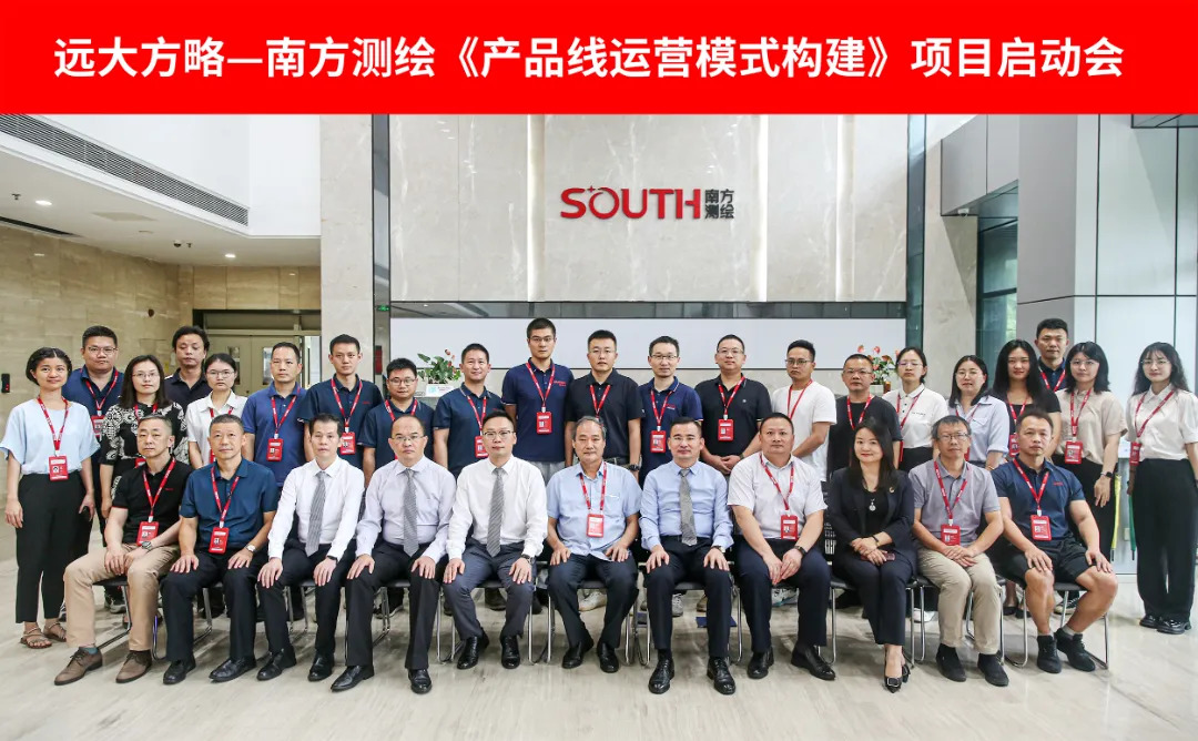 測繪行業(yè) | 南方測繪攜手遠(yuǎn)大方略啟動《產(chǎn)品線運(yùn)營模式構(gòu)建》咨詢項(xiàng)目