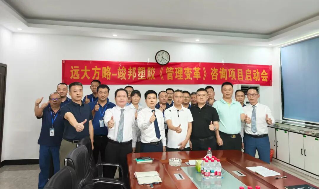 塑膠模具行業 | 竣邦公司攜手遠大方略啟動 《管理變革》咨詢項目