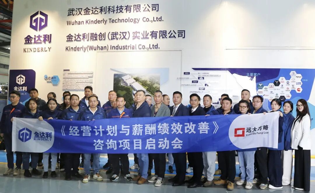 汽車零部件行業(yè) | 武漢金達利攜手遠大方略啟動《經(jīng)營計劃與薪酬績效改善》咨詢項目