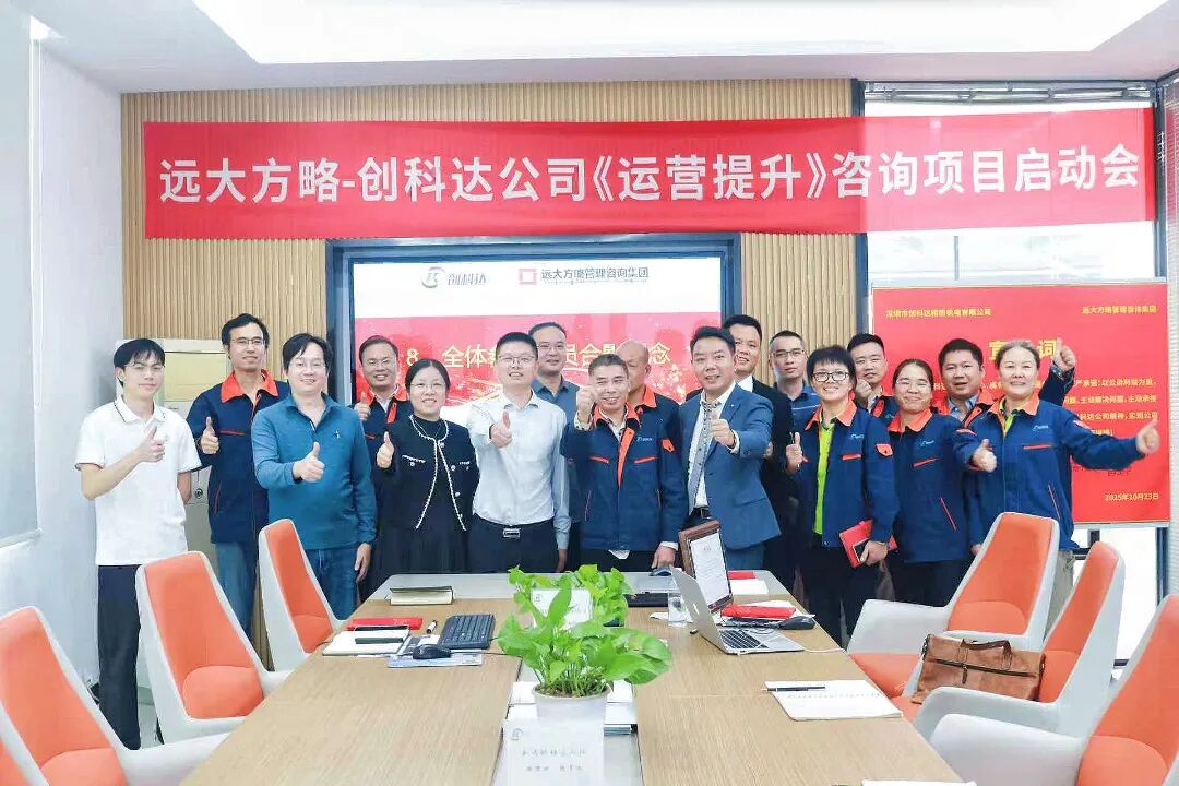 設備行業 | 創科達攜手遠大方略啟動《卓越運營》咨詢項目