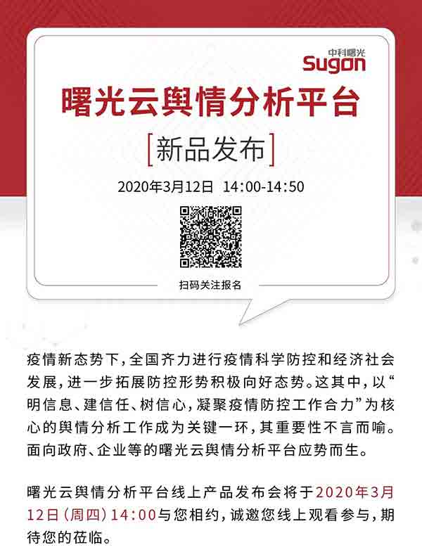 2020-03-10曙光云輿情分析平臺新品發(fā)布！立即報名參與-600_01.jpg
